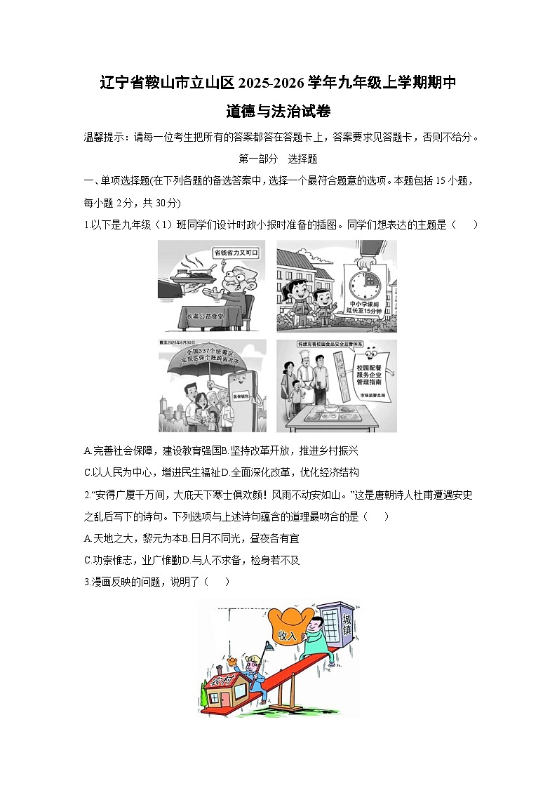 辽宁省鞍山市立山区2025-2026学年九年级上学期期中道德与法治试卷（学生版）第1页