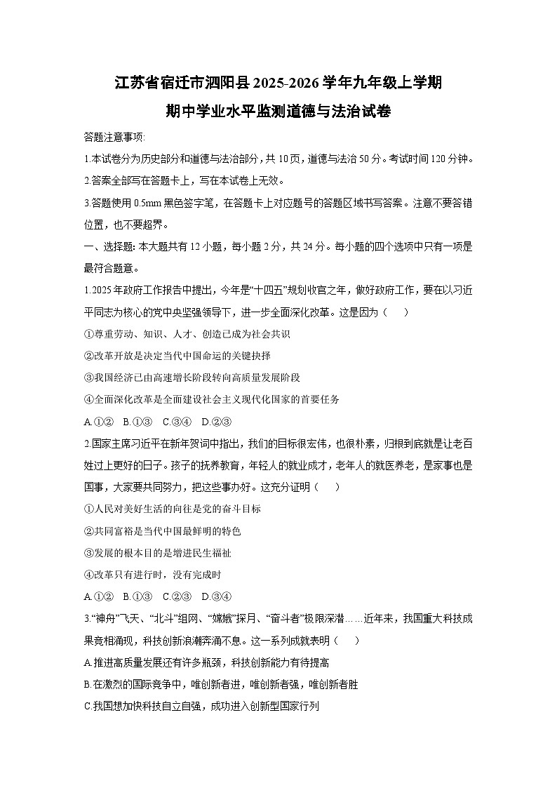 江苏省宿迁市泗阳县2025-2026学年九年级上学期期中学业水平监测道德与法治试卷（学生版）第1页