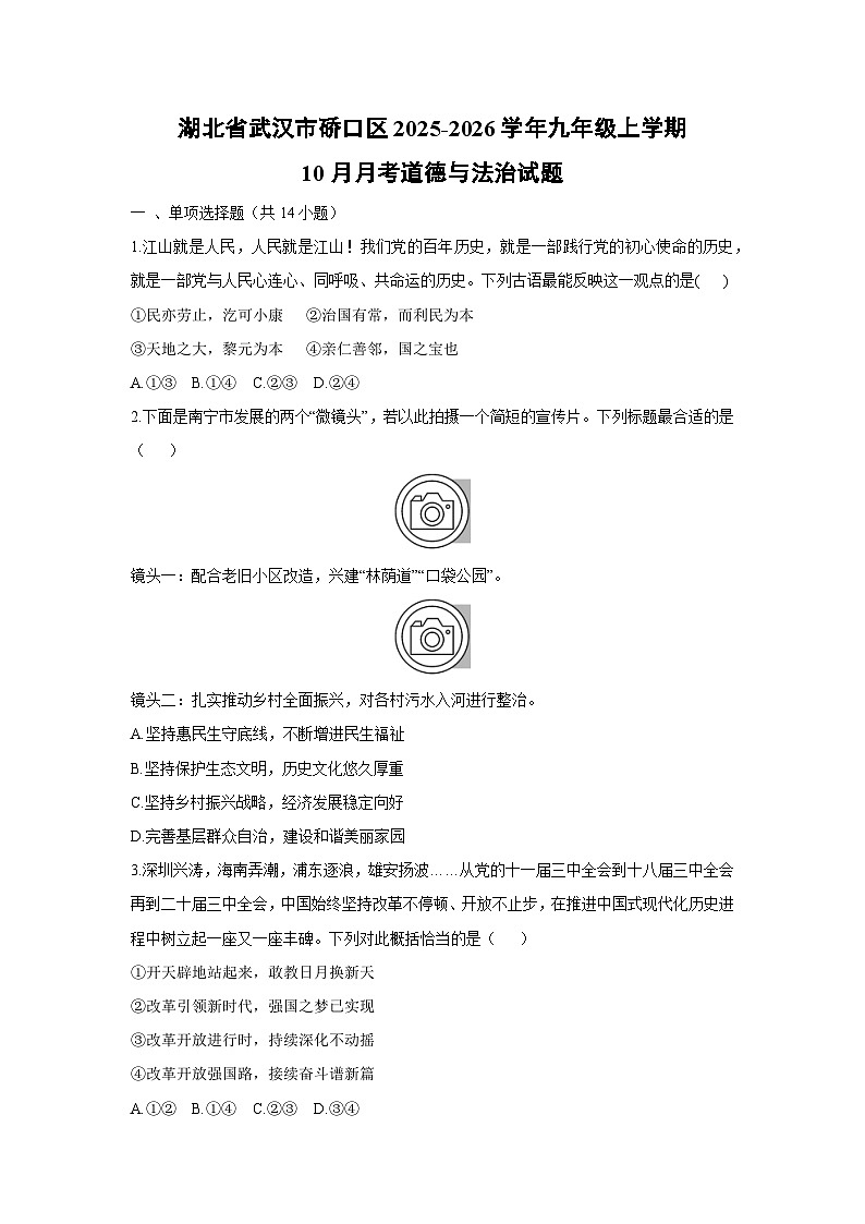 湖北省武汉市硚口区2025-2026学年九年级上学期10月月考道德与法治试卷（学生版）第1页