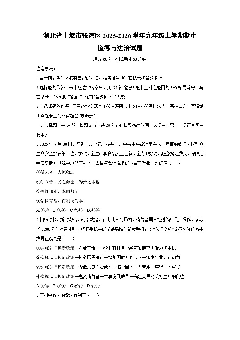 湖北省十堰市张湾区2025-2026学年九年级上学期期中道德与法治试卷（学生版）第1页