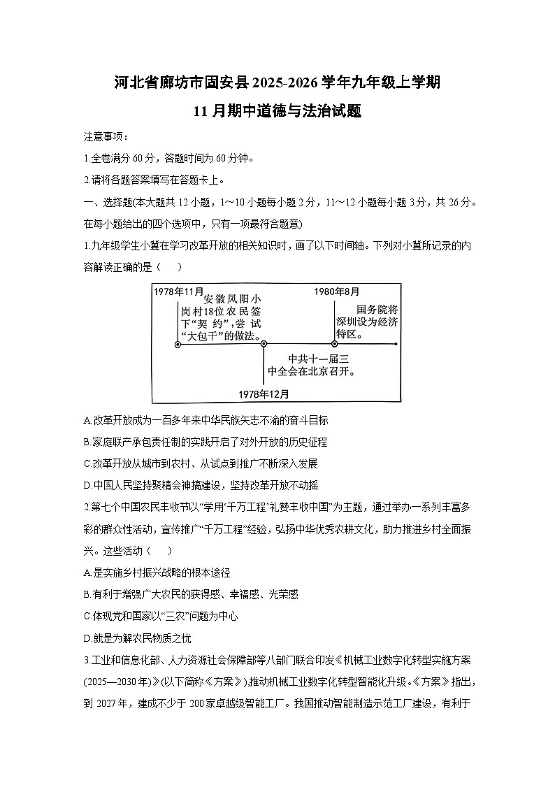 河北省廊坊市固安县2025-2026学年九年级上学期11月期中道德与法治试卷（学生版）第1页