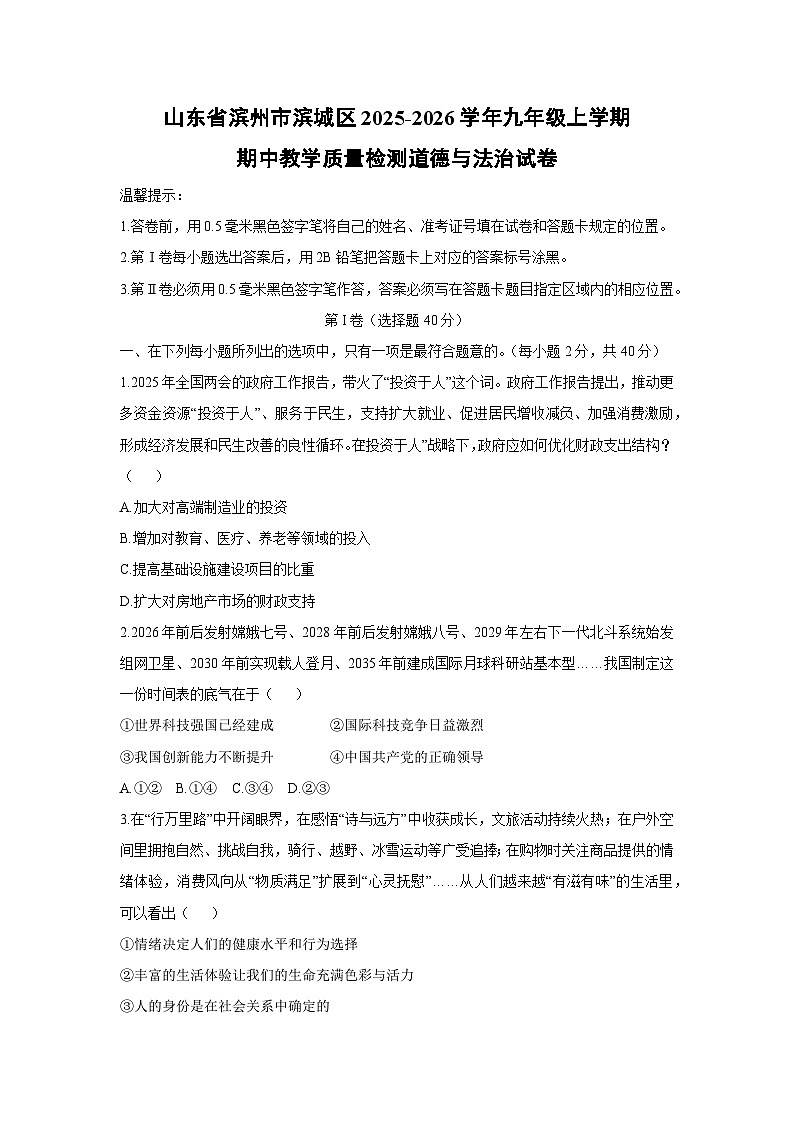 山东省滨州市滨城区2025-2026学年九年级上学期期中教学质量检测道德与法治试卷（学生版）第1页