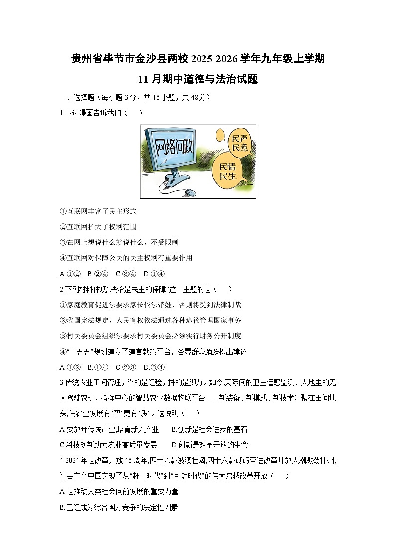 贵州省毕节市金沙县两校2025-2026学年九年级上学期11月期中道德与法治试卷（学生版）第1页