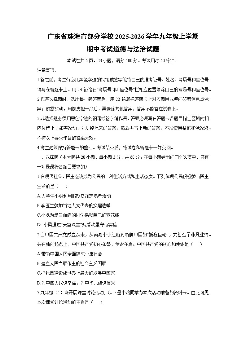 广东省珠海市部分学校2025-2026学年九年级上学期期中考试道德与法治试卷（学生版）第1页