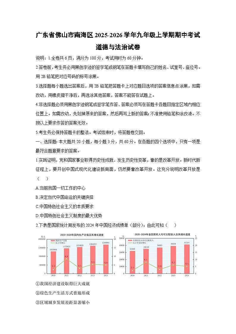 广东省佛山市南海区2025-2026学年九年级上学期期中考试道德与法治试卷（学生版）第1页