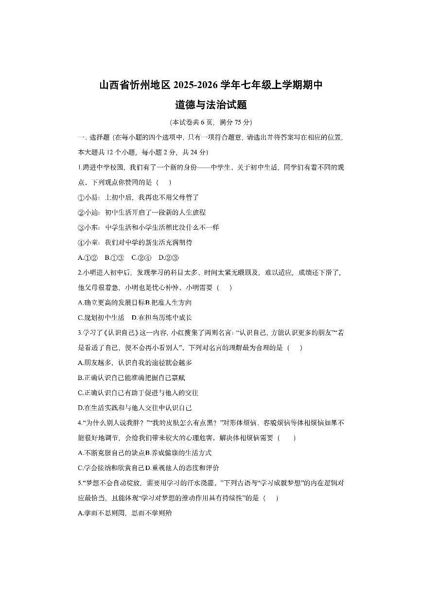 山西省忻州地区2025-2026学年七年级上学期期中道德与法治试卷（学生版）第1页