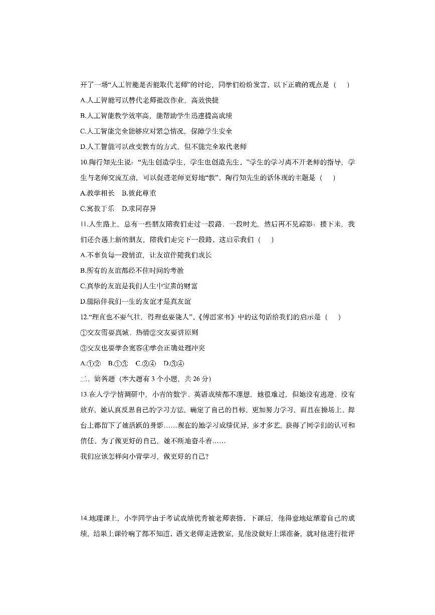 山西省忻州地区2025-2026学年七年级上学期期中道德与法治试卷（学生版）第3页