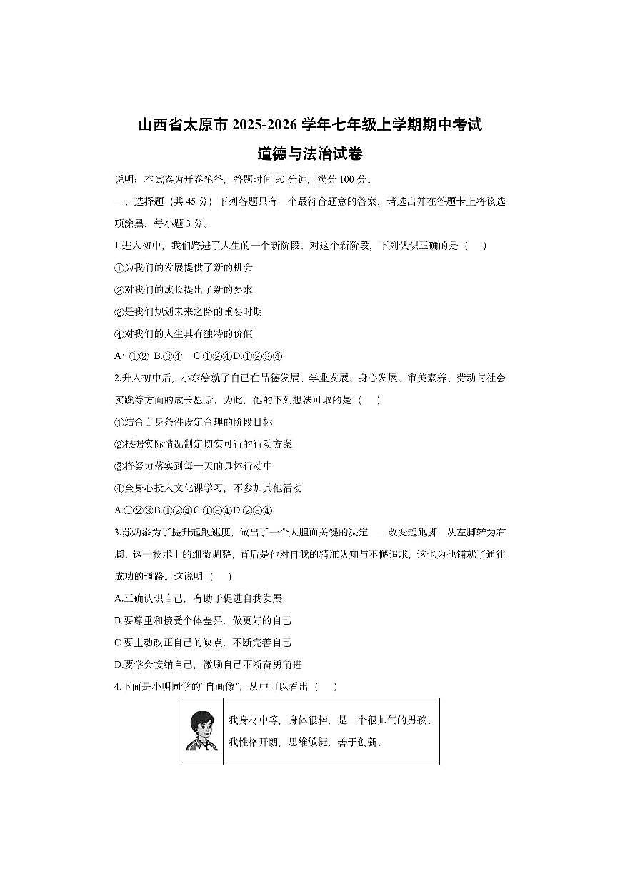山西省太原市2025-2026学年七年级上学期期中考试道德与法治试卷（学生版）第1页