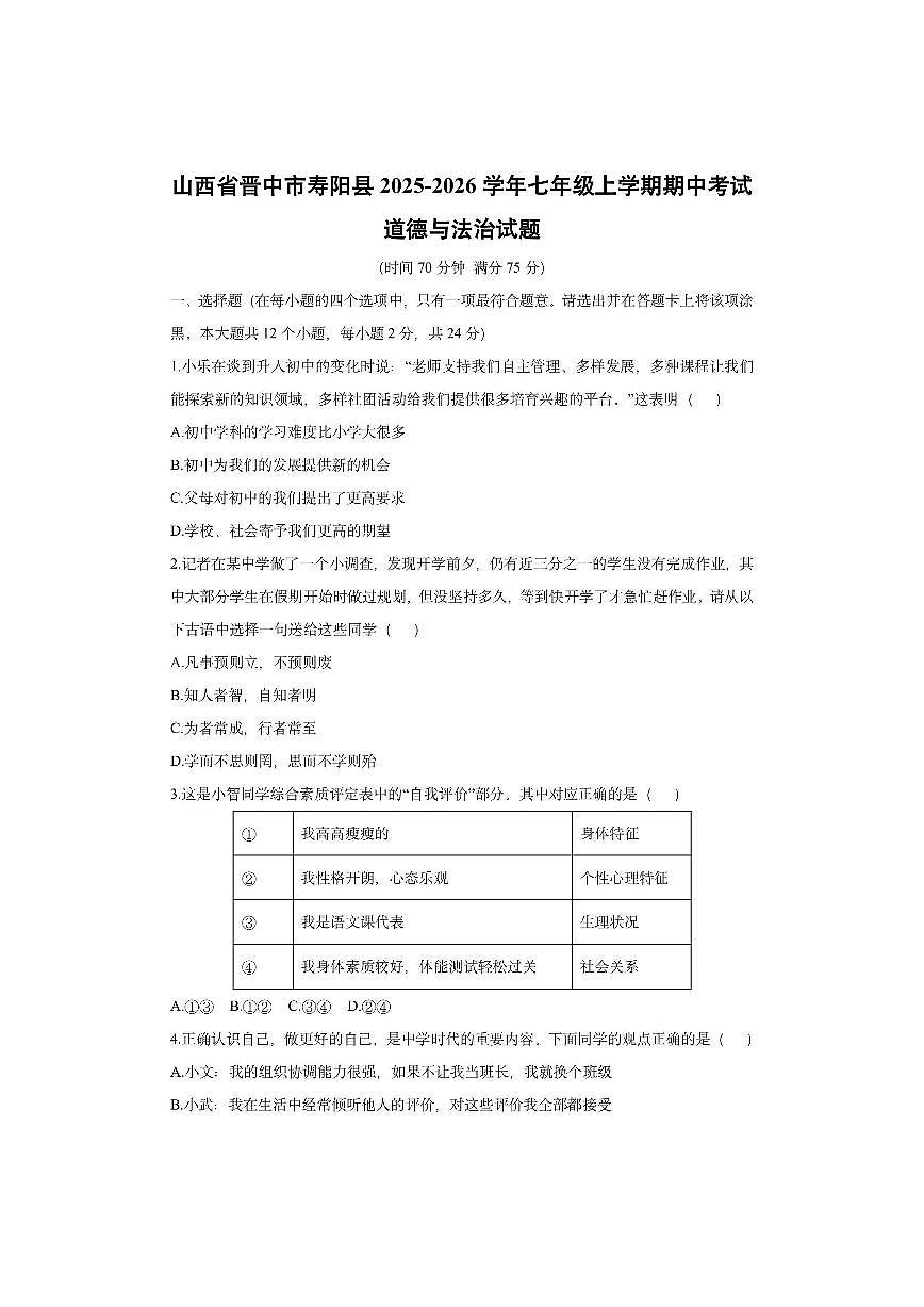 山西省晋中市寿阳县2025-2026学年七年级上学期期中考试道德与法治试卷（学生版）第1页