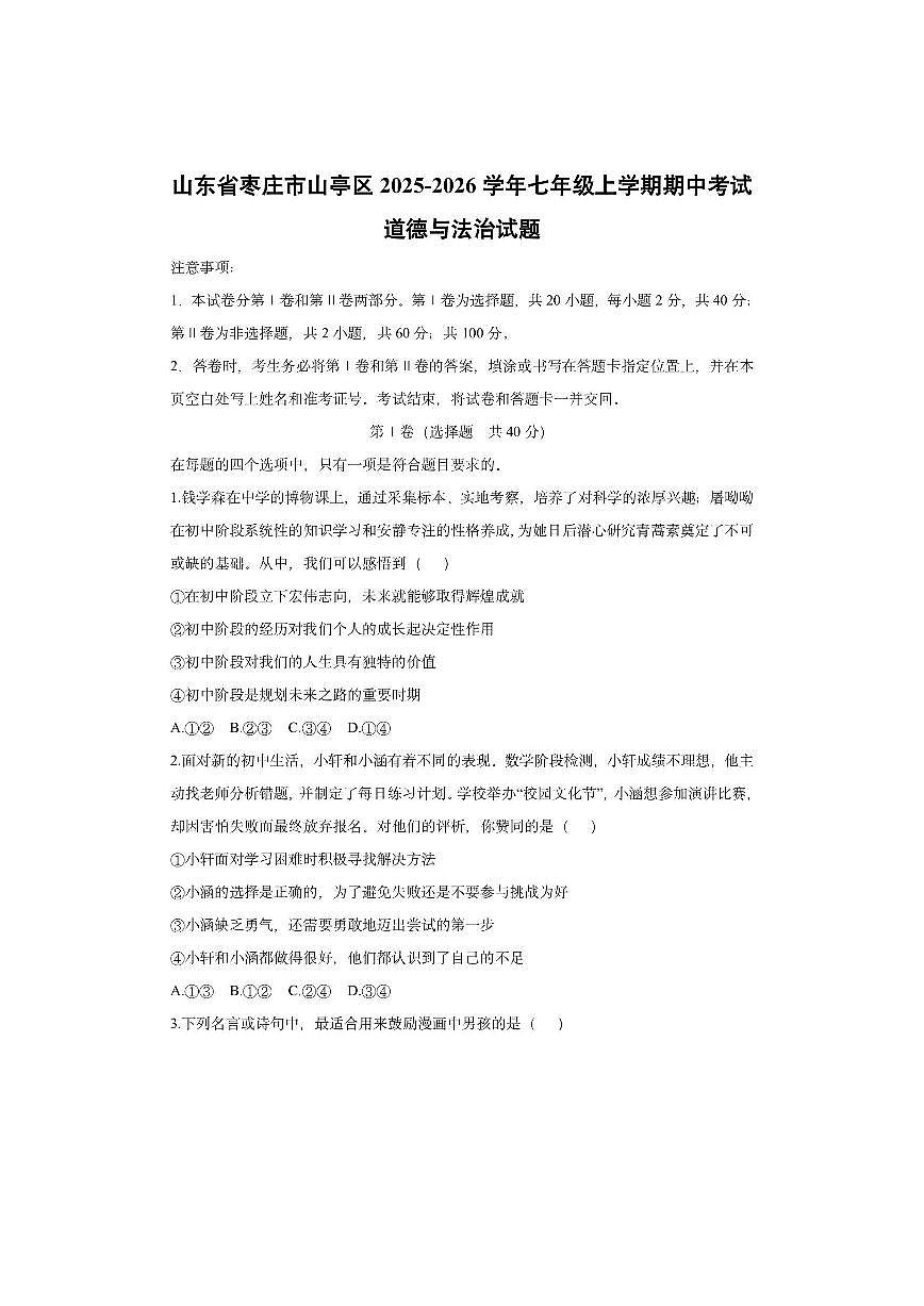 山东省枣庄市山亭区2025-2026学年七年级上学期期中考试道德与法治试卷（学生版）第1页