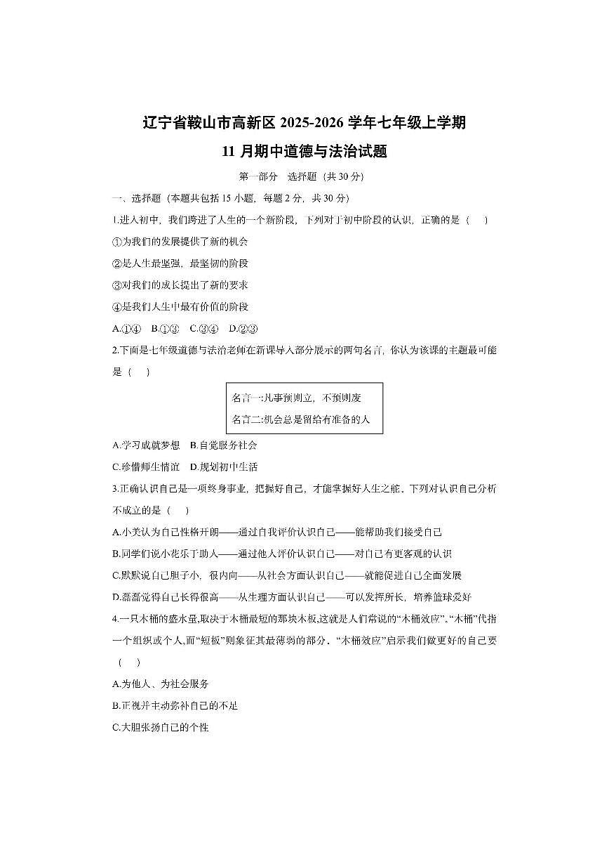 辽宁省鞍山市高新区2025-2026学年七年级上学期11月期中道德与法治试卷（学生版）第1页