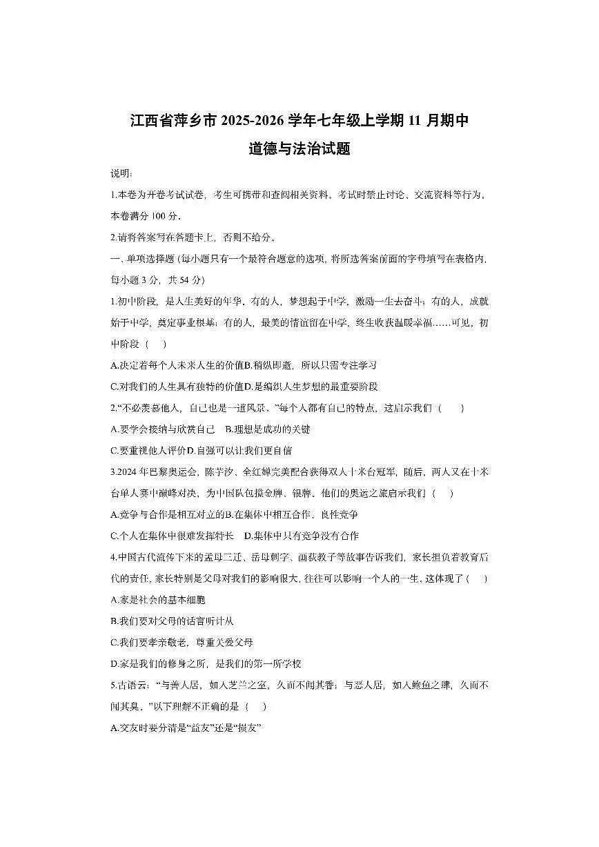 江西省萍乡市2025-2026学年七年级上学期11月期中道德与法治试卷（学生版）第1页