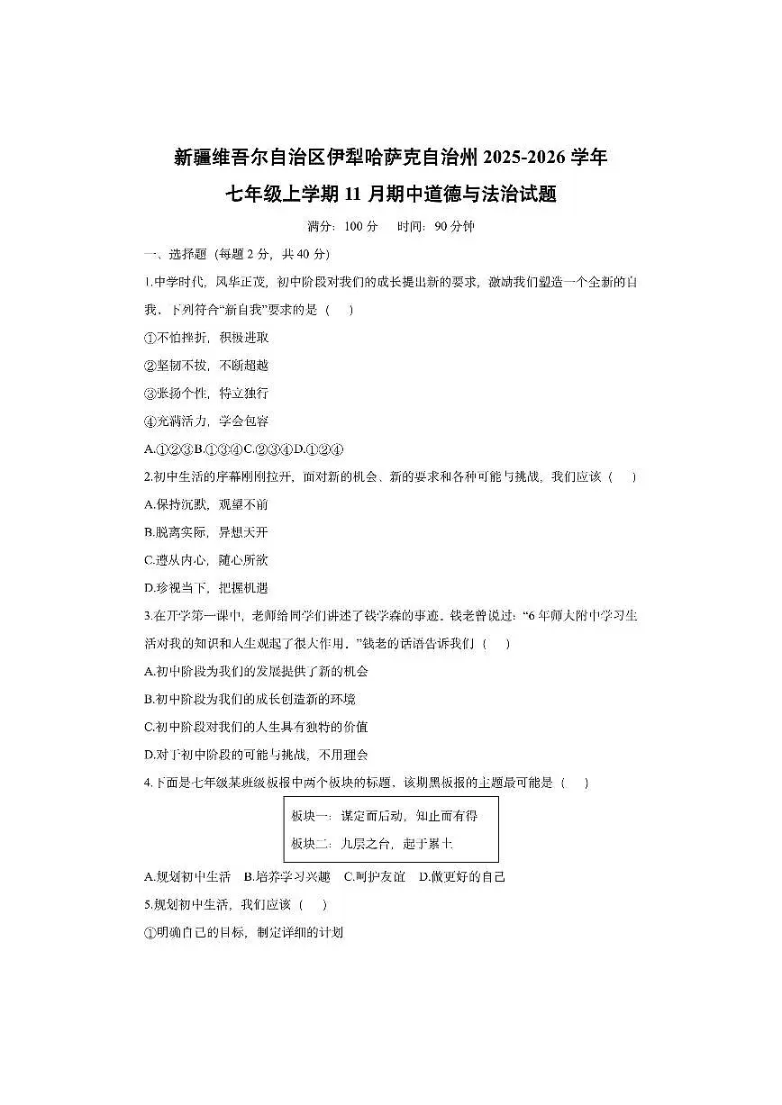 新疆维吾尔自治区伊犁哈萨克自治州 2025-2026学年七年级上学期11月期中道德与法治试卷（学生版）第1页