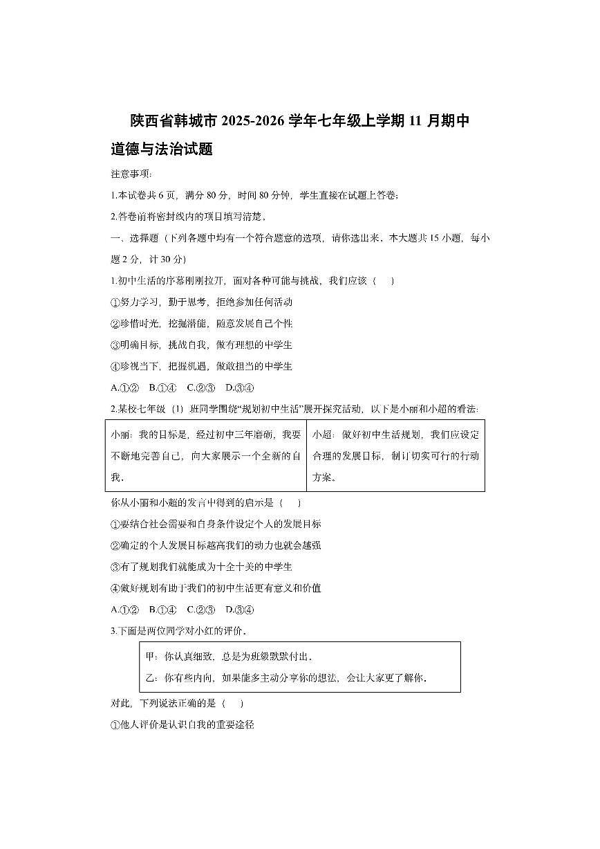 陕西省韩城市2025-2026学年七年级上学期11月期中道德与法治试卷（学生版）第1页