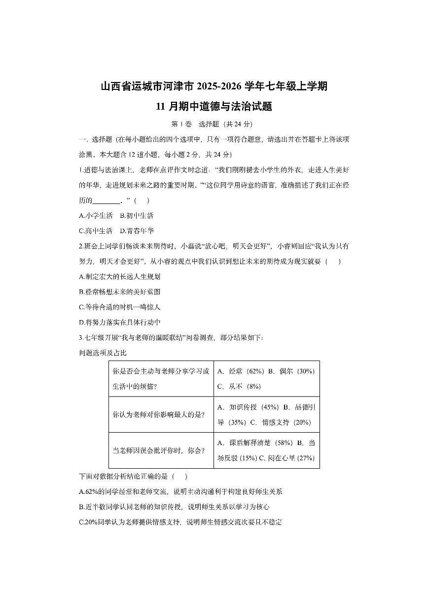 山西省运城市河津市2025-2026学年七年级上学期11月期中道德与法治试卷（学生版）第1页