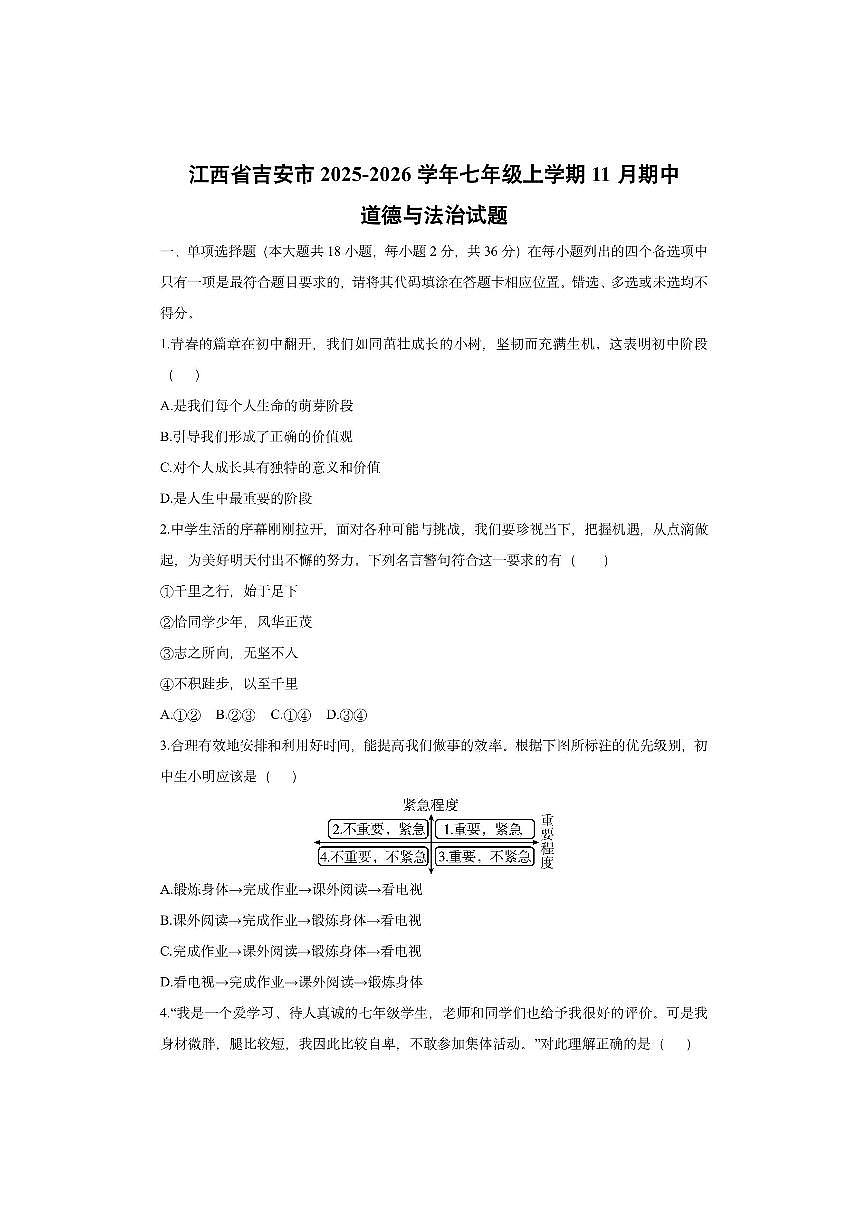 江西省吉安市2025-2026学年七年级上学期11月期中道德与法治试卷（学生版）第1页