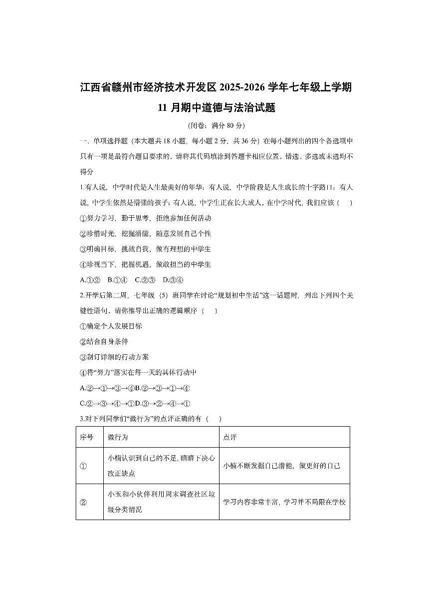 江西省赣州市经济技术开发区2025-2026学年七年级上学期11月期中道德与法治试卷（学生版）第1页