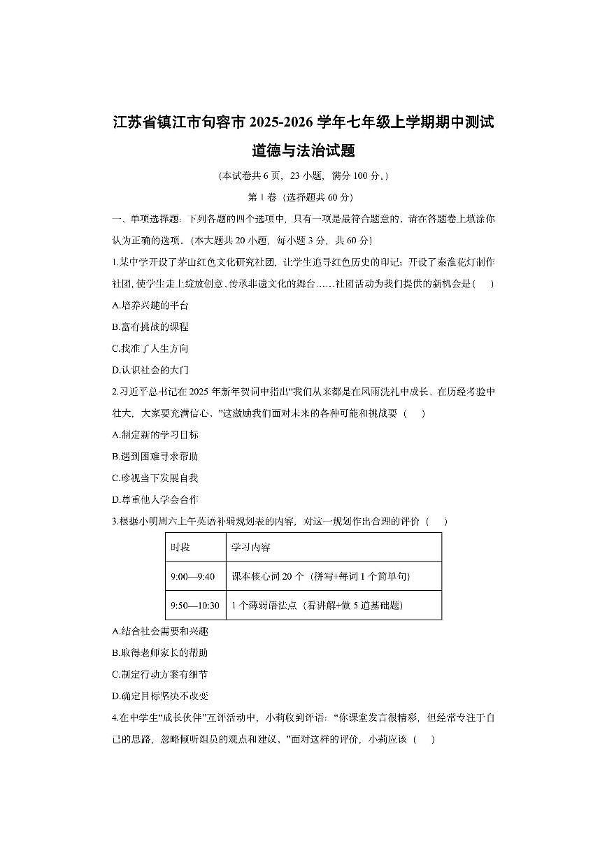 江苏省镇江市句容市2025-2026学年七年级上学期期中测试道德与法治试卷（学生版）第1页