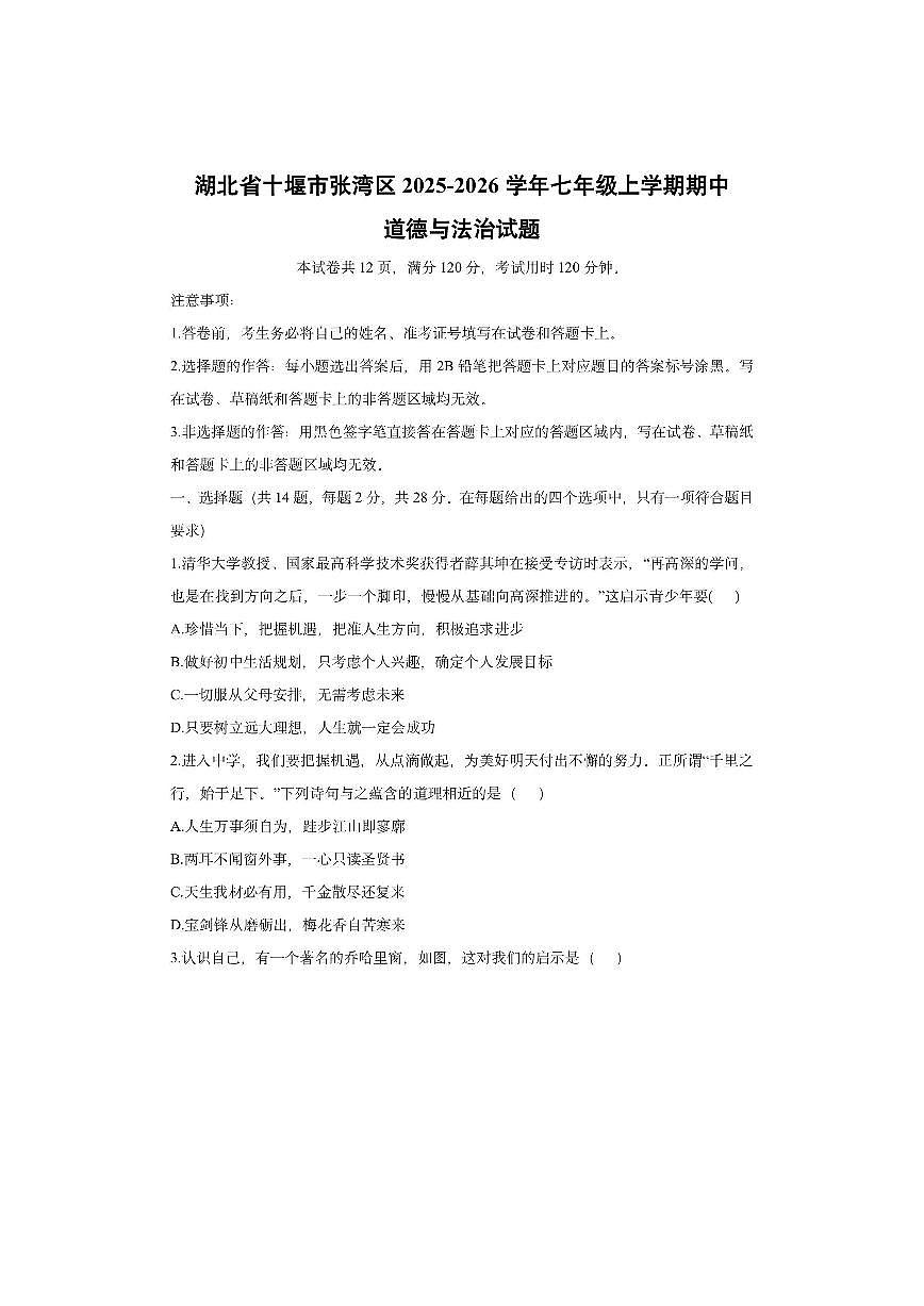 湖北省十堰市张湾区2025-2026学年七年级上学期期中道德与法治试卷（学生版）第1页