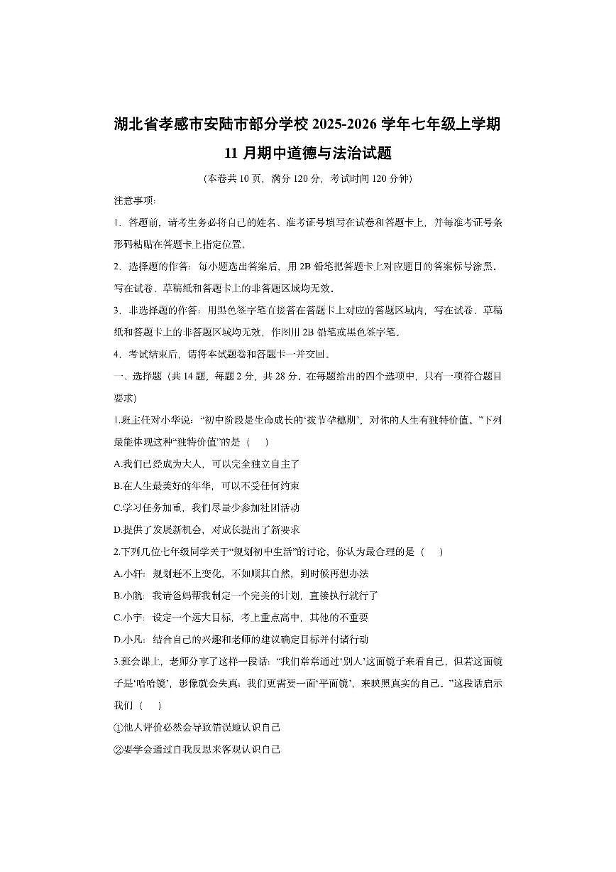 湖北省孝感市安陆市部分学校2025-2026学年七年级上学期11月期中道德与法治试卷（学生版）第1页
