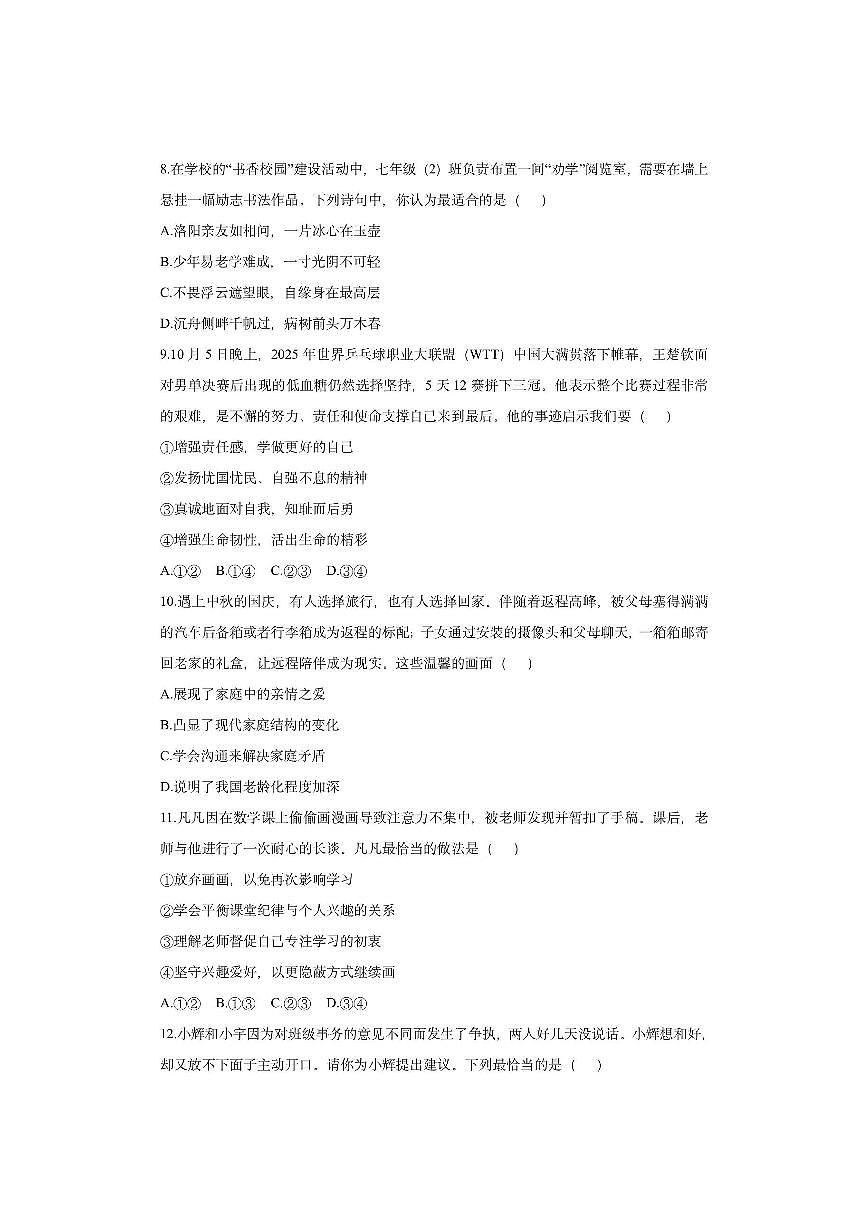 湖北省孝感市安陆市部分学校2025-2026学年七年级上学期11月期中道德与法治试卷（学生版）第3页