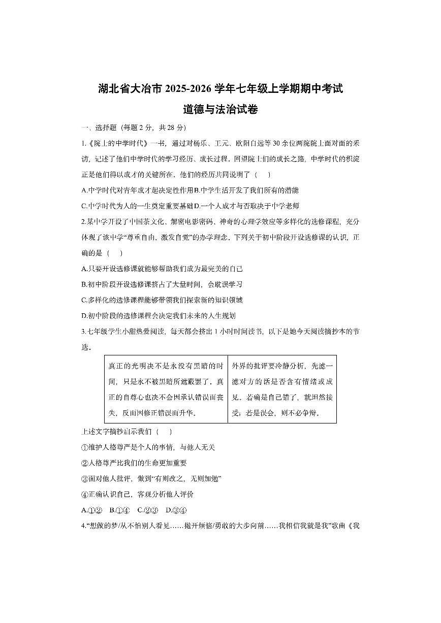 湖北省大冶市2025-2026学年七年级上学期期中考试道德与法治试卷（学生版）第1页