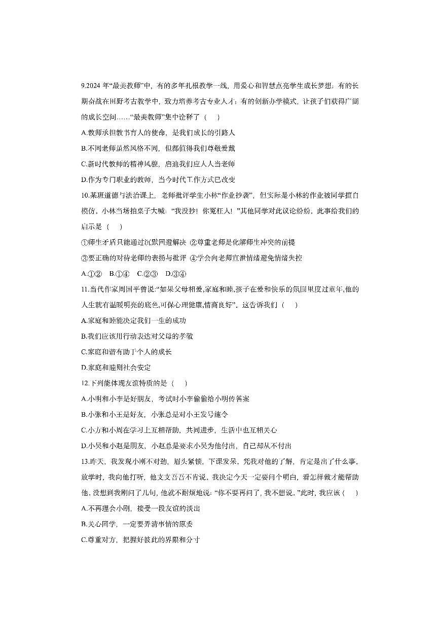 河南省信阳市息县2025-2026学年七年级上学期期中学业质量监测道德与法治试卷（学生版）第3页