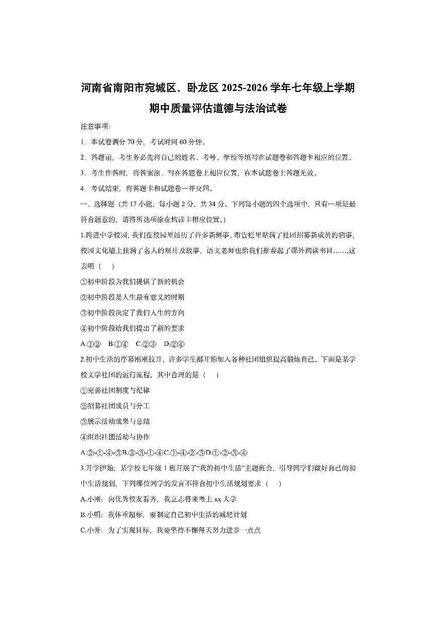 河南省南阳市宛城区、卧龙区2025-2026学年七年级上学期期中质量评估道德与法治试卷（学生版）第1页
