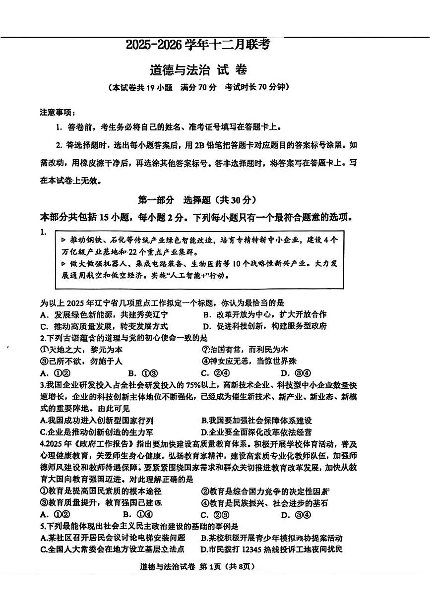 辽宁省鞍山市华育高新区学校等校2025-2026学年九年级上学期12月联考道德与法治试题第1页