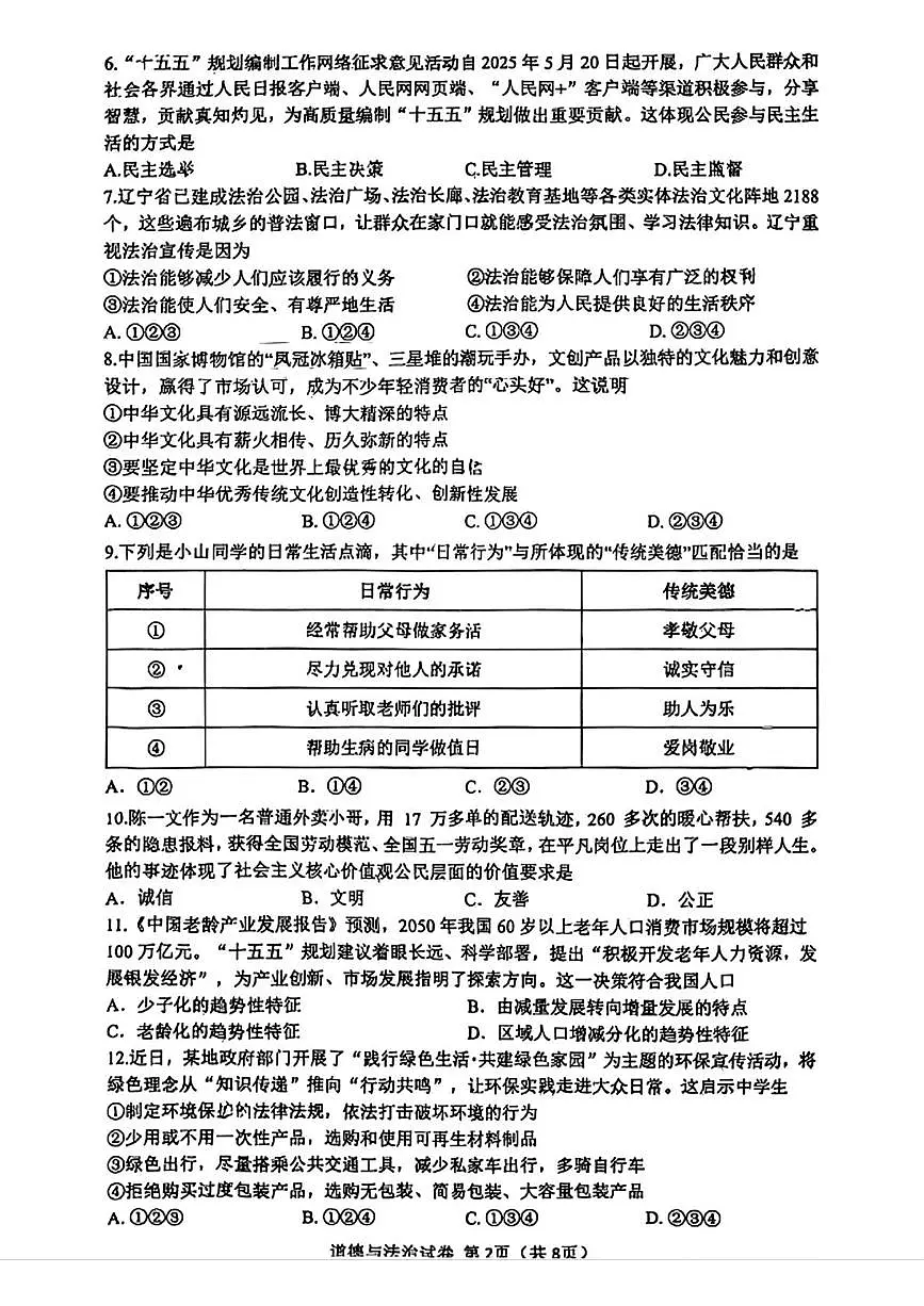 辽宁省鞍山市华育高新区学校等校2025-2026学年九年级上学期12月联考道德与法治试题第2页