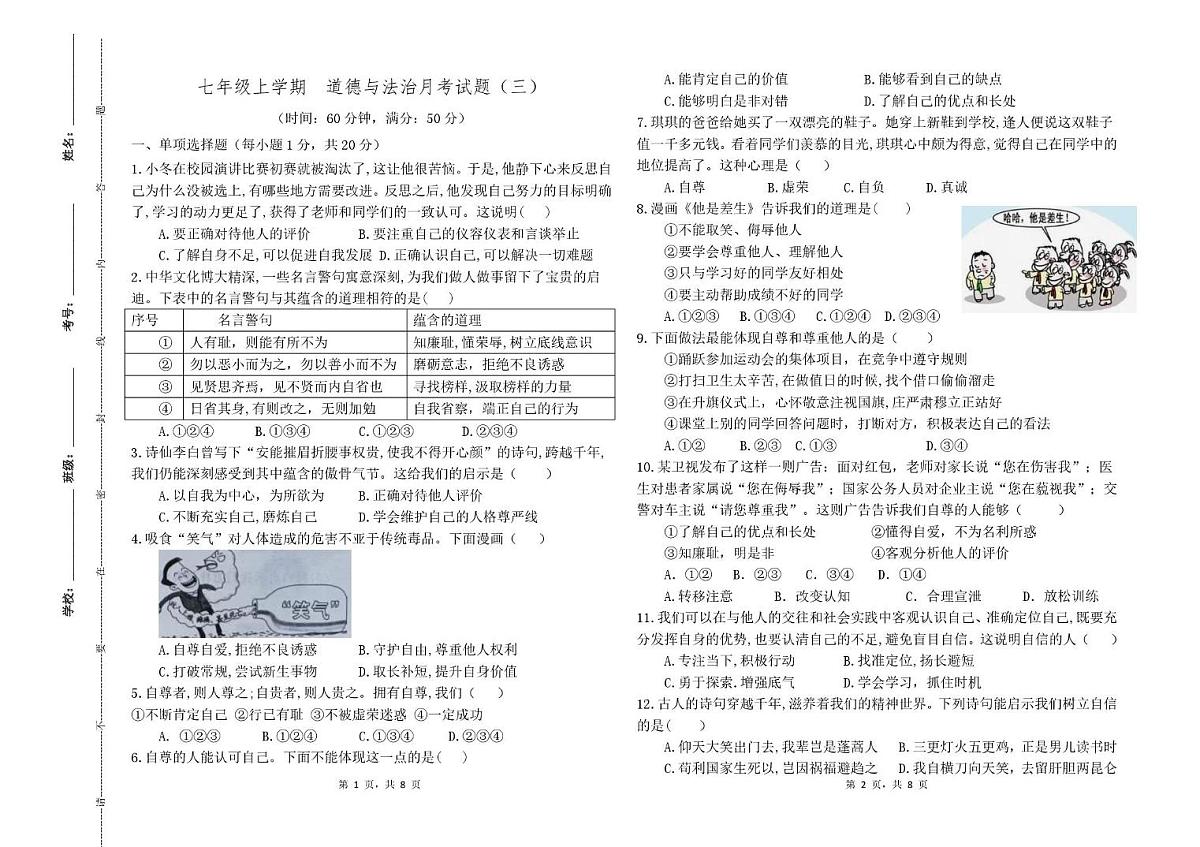 山东省泰安市宁阳县第十二中学2025-2026学年（五四制）七年级上学期12月阶段测试道德与法治试题第1页