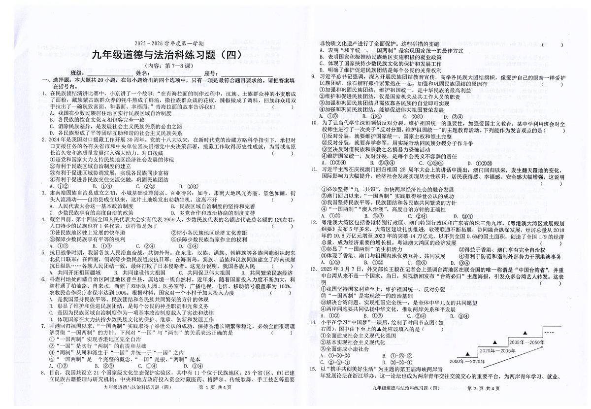 广东省汕头市潮南区司马浦公办学校2025-2026学年九年级上学期12月月考道德与法治试题第1页