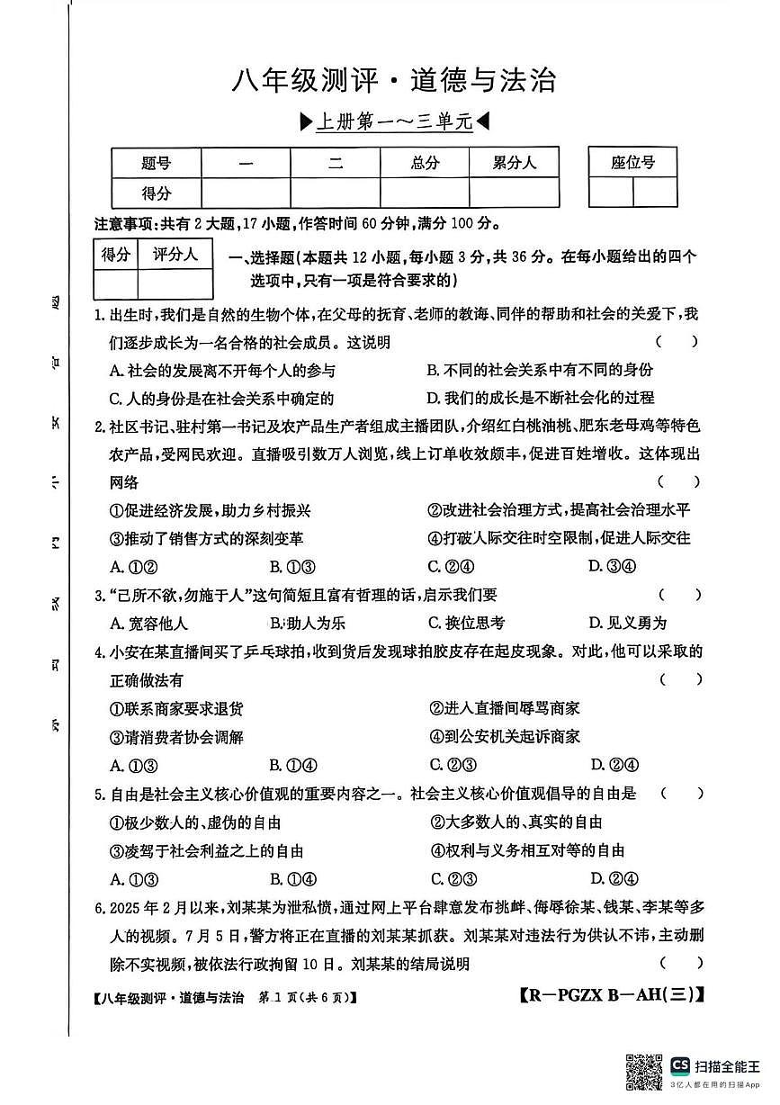 安徽省安庆市桐城市大关初级中学2025-2026学年八年级上学期12月月考道德与法治试题第1页