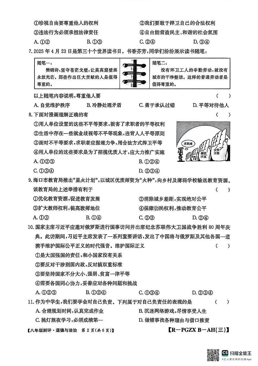 安徽省安庆市桐城市大关初级中学2025-2026学年八年级上学期12月月考道德与法治试题第2页