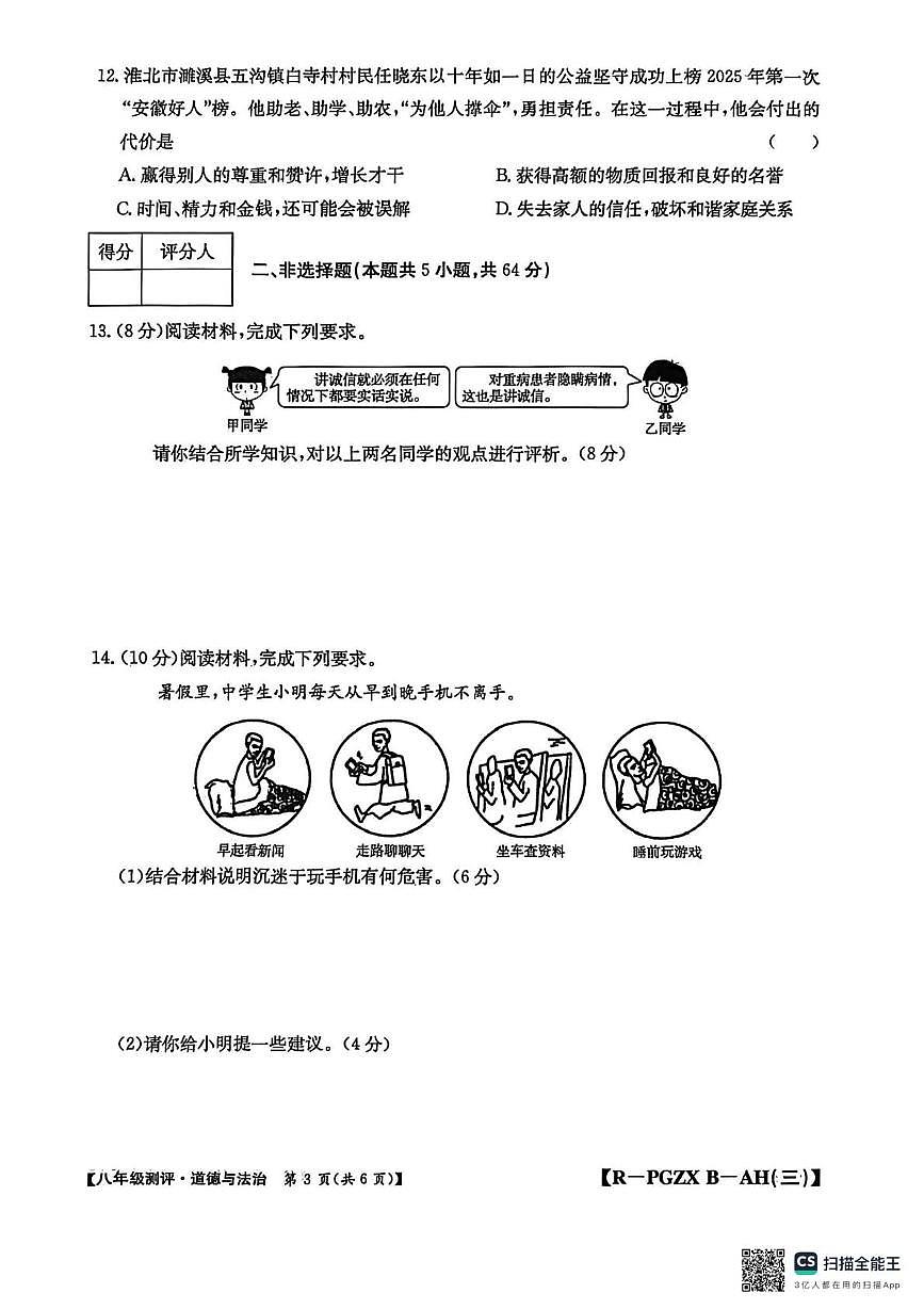 安徽省安庆市桐城市大关初级中学2025-2026学年八年级上学期12月月考道德与法治试题第3页