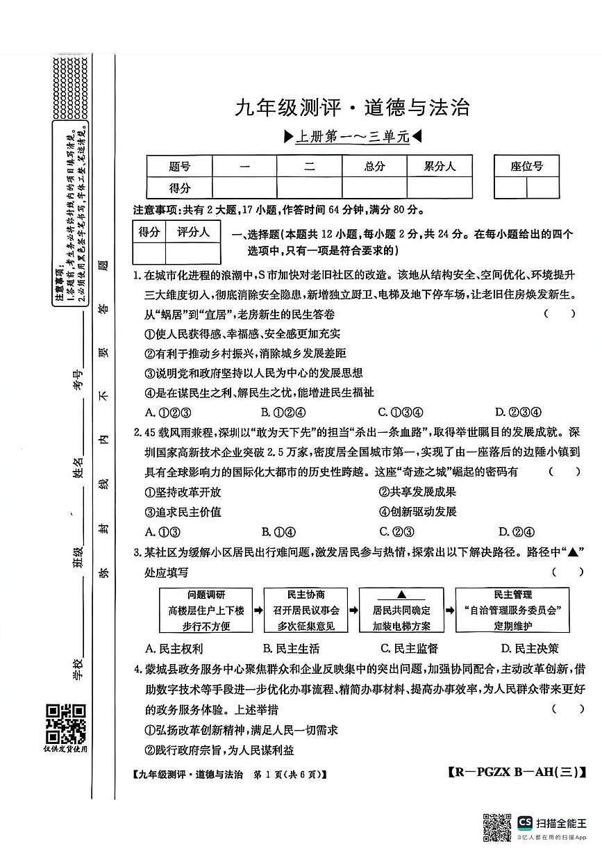 安徽省安庆市桐城市大关初级中学2025-2026学年九年级上学期12月月考道德与法治试题第1页