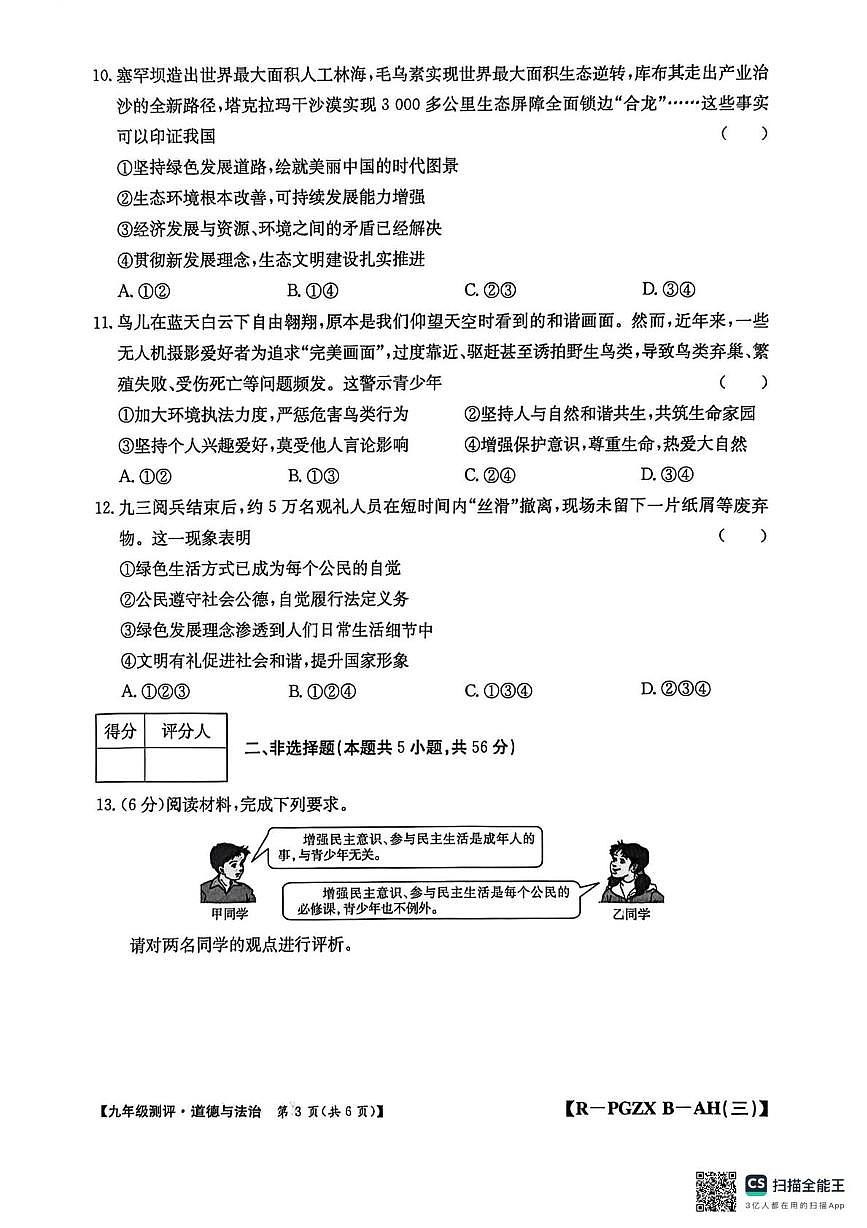 安徽省安庆市桐城市大关初级中学2025-2026学年九年级上学期12月月考道德与法治试题第3页