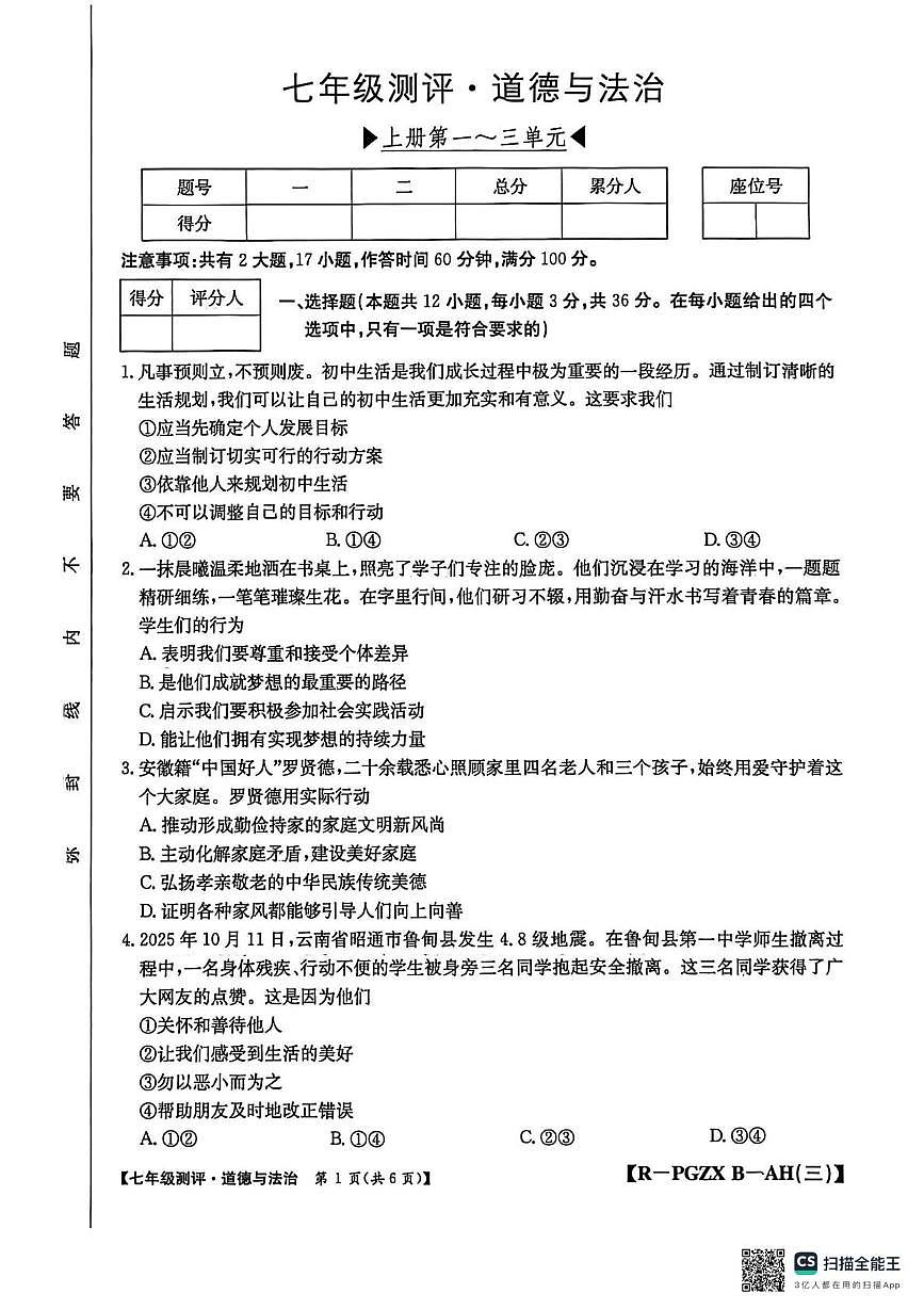 安徽省安庆市桐城市大关初级中学2025-2026学年七年级上学期12月月考道德与法治试题第1页