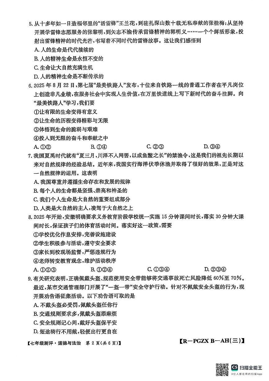 安徽省安庆市桐城市大关初级中学2025-2026学年七年级上学期12月月考道德与法治试题第2页