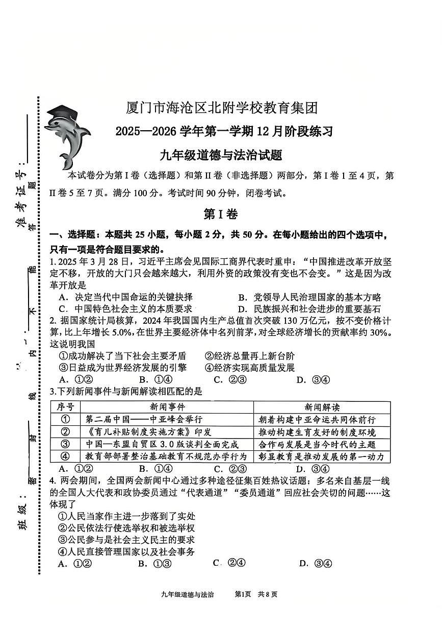 福建省厦门市海沧区北附学校2025-2026学年九年级上学期12月月考道德与法治试题第1页