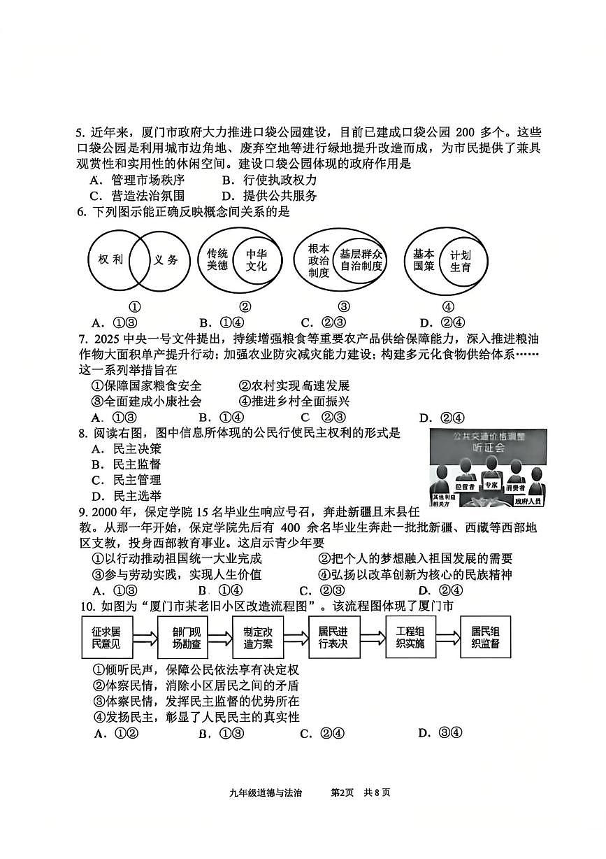 福建省厦门市海沧区北附学校2025-2026学年九年级上学期12月月考道德与法治试题第2页