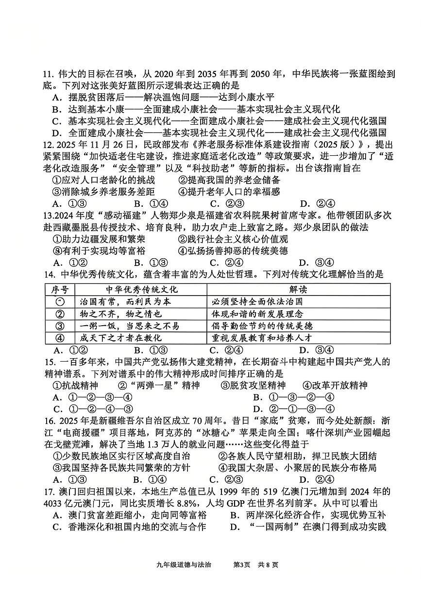 福建省厦门市海沧区北附学校2025-2026学年九年级上学期12月月考道德与法治试题第3页