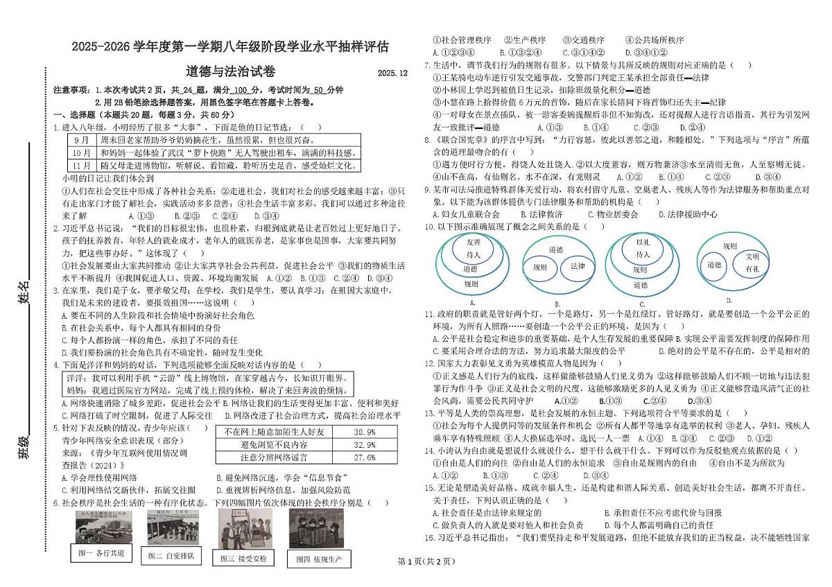 河北省唐山市路南区友谊中学2025-2026学年八年级上学期12月月考道德与法治试卷第1页