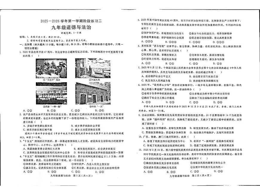 河北省邢台市2025-2026学年九年级上学期12月月考道德与法治试题第1页
