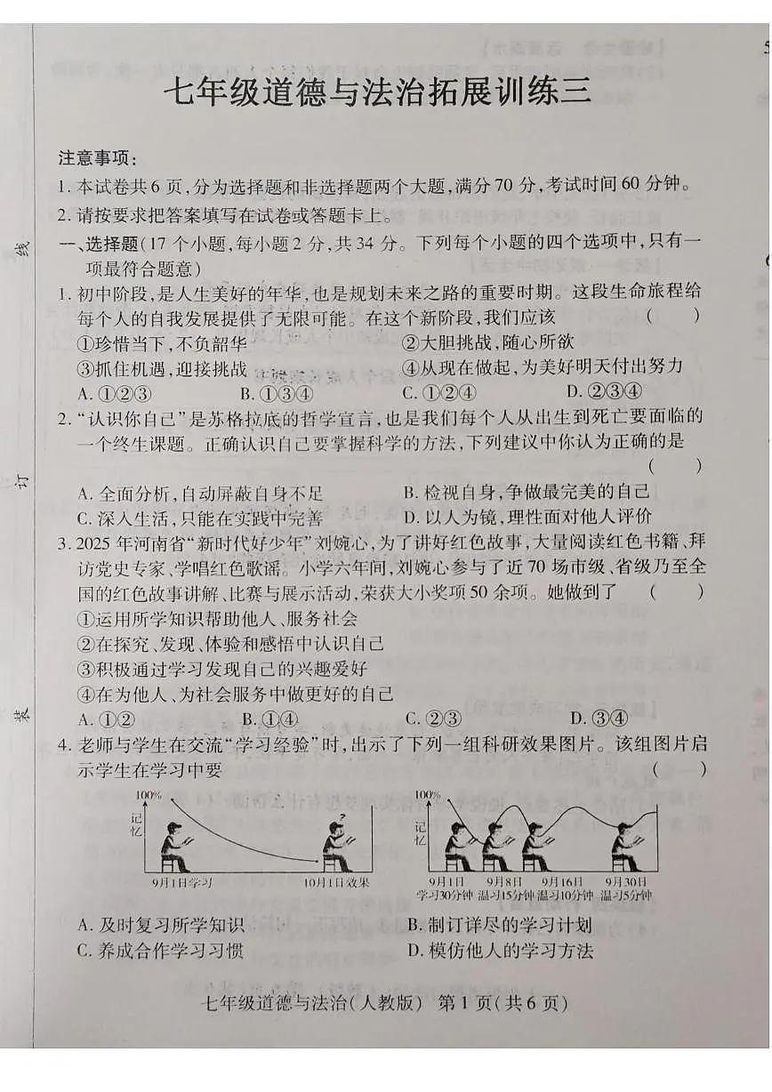 河南省安阳市滑县2025-2026学年七年级上学期12月月考道德与法治试题第1页
