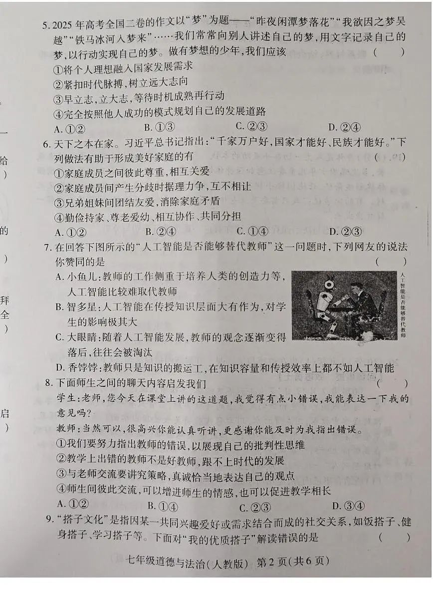 河南省安阳市滑县2025-2026学年七年级上学期12月月考道德与法治试题第2页