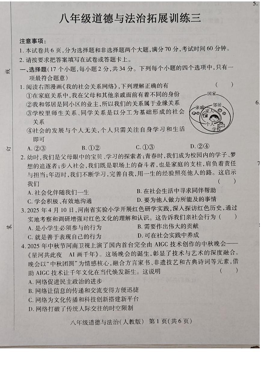 河南省安阳市滑县2025-2026学年八年级上学期12月月考道德与法治试题第1页