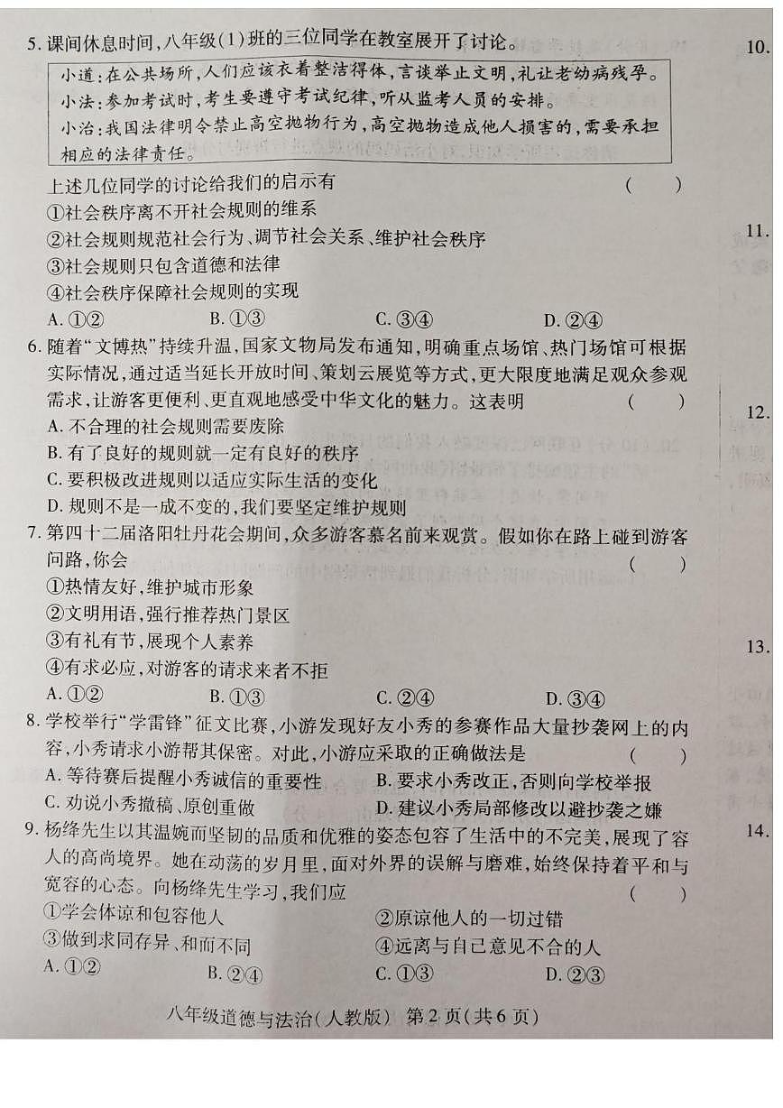 河南省安阳市滑县2025-2026学年八年级上学期12月月考道德与法治试题第2页