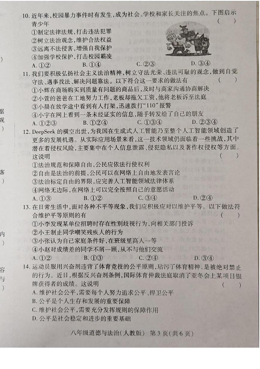 河南省安阳市滑县2025-2026学年八年级上学期12月月考道德与法治试题第3页