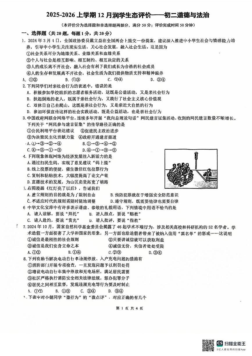 江苏省苏州市相城区苏州大学实验学校2025-2026学年八年级上学期12月月考道德与法治试题第1页